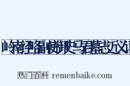 岭南经略副使御史马君墓志近义词是什么意思的图片